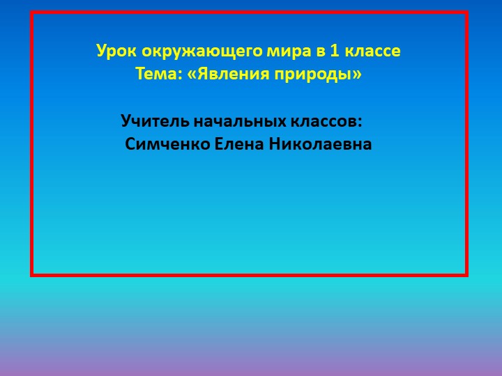 Презентация к уроку окружающего мира "Явления природы". 1 класс. Н.Ф. Виноградова - Скачать презентации бесплатно | Читать или скачать учебники для школы онлайн бесплатно ☑ Школьные учебники school-textbook.com