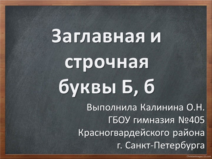 Презентация для 1 класса "Буква Б" - Скачать презентации бесплатно | Читать или скачать учебники для школы онлайн бесплатно ☑ Школьные учебники school-textbook.com