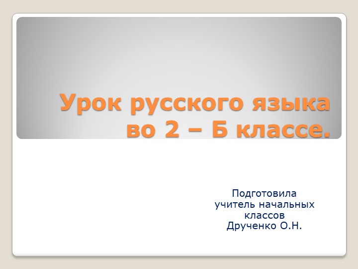 Презентация по русскому языку на тему "Мягкий знак (ь)" (2 класс) - Скачать презентации бесплатно | Читать или скачать учебники для школы онлайн бесплатно ☑ Школьные учебники school-textbook.com