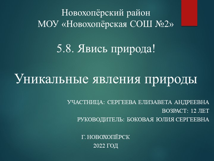 Проект на тему "Уникальные явления природы" - Скачать презентации бесплатно | Читать или скачать учебники для школы онлайн бесплатно ☑ Школьные учебники school-textbook.com