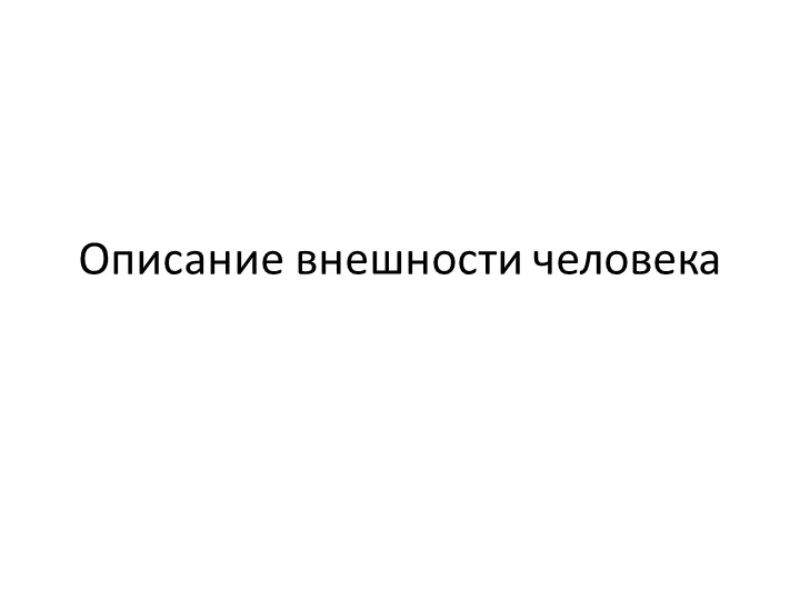 Презентация к уроку "Описание внешности человека"(6 кл)  - Скачать презентации бесплатно | Читать или скачать учебники для школы онлайн бесплатно ☑ Школьные учебники school-textbook.com