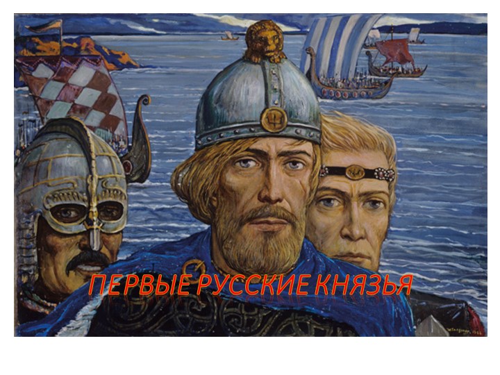 Презентация к уроку "Первые русские князья" - Скачать презентации бесплатно | Читать или скачать учебники для школы онлайн бесплатно ☑ Школьные учебники school-textbook.com
