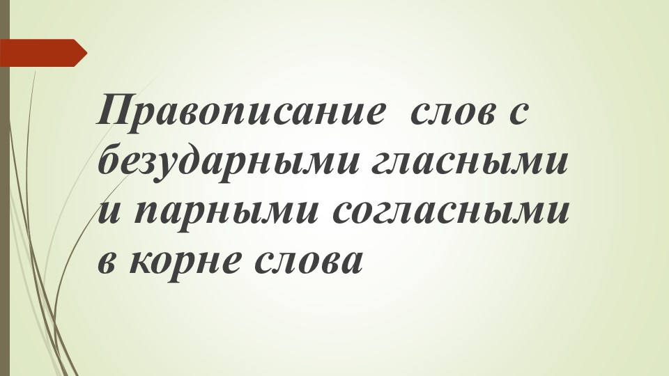 Презентация по русскому языку на тему "Написание слов с орфограммами" 3 класс - Скачать презентации бесплатно | Читать или скачать учебники для школы онлайн бесплатно ☑ Школьные учебники school-textbook.com