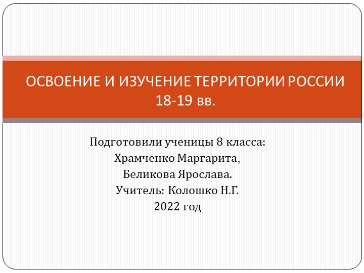 Презентация "Изучение территории России в 18-19вв" - Скачать презентации бесплатно | Читать или скачать учебники для школы онлайн бесплатно ☑ Школьные учебники school-textbook.com