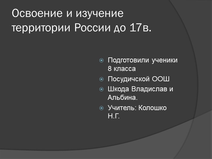 Презентация "Освоение и изучение территории России" - Скачать презентации бесплатно | Читать или скачать учебники для школы онлайн бесплатно ☑ Школьные учебники school-textbook.com