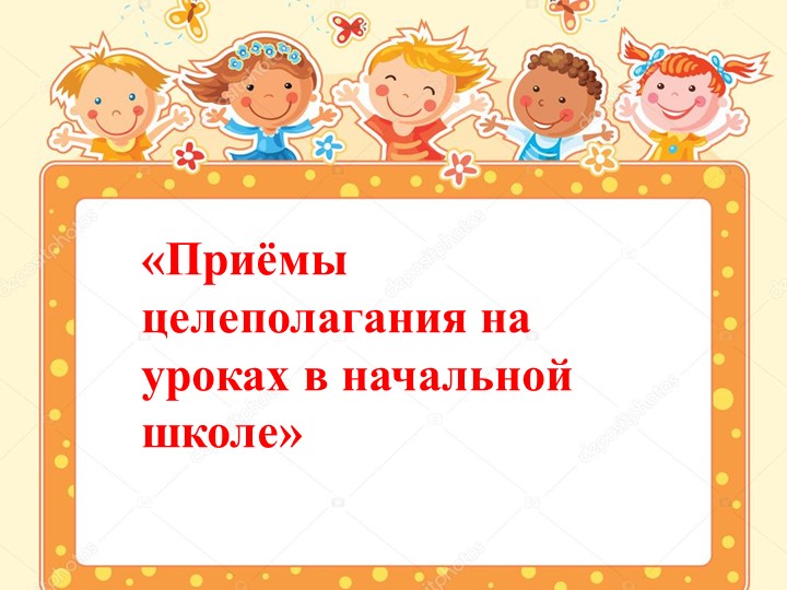 Мастер-класс «Приёмы целеполагания на уроках в начальной школе»  - Скачать презентации бесплатно | Читать или скачать учебники для школы онлайн бесплатно ☑ Школьные учебники school-textbook.com