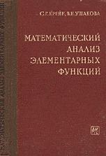 Математический анализ элементарных функций - Крейн С.Г., Ушакова В.Н. - Скачать презентации бесплатно | Читать или скачать учебники для школы онлайн бесплатно ☑ Школьные учебники school-textbook.com