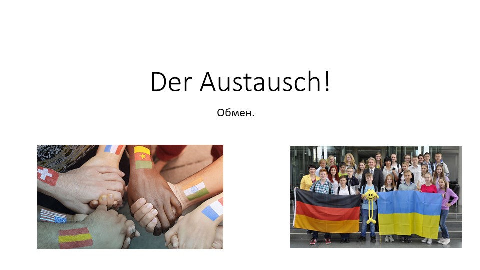 Презентация по немецкому языку "Austausch"  - Скачать презентации бесплатно | Читать или скачать учебники для школы онлайн бесплатно ☑ Школьные учебники school-textbook.com