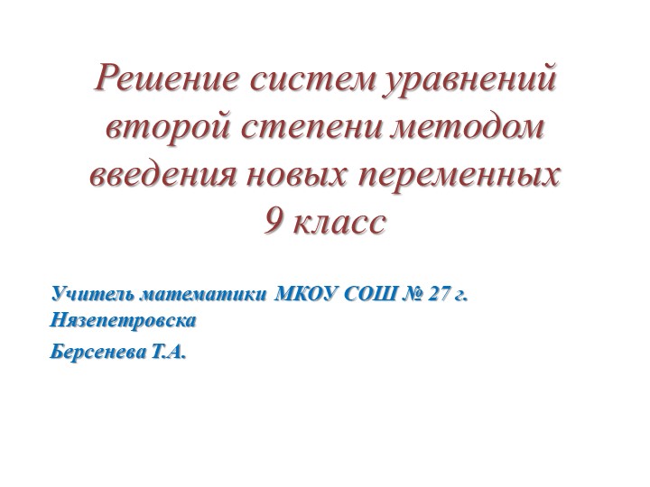 Урок в 9 классе: "Решение систем уравнений второй степени методом введения новой переменной"  - Скачать презентации бесплатно | Читать или скачать учебники для школы онлайн бесплатно ☑ Школьные учебники school-textbook.com