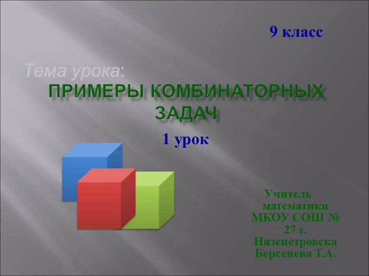 Урок в 9 классе: "Примеры комбинаторных задач" - Скачать презентации бесплатно | Читать или скачать учебники для школы онлайн бесплатно ☑ Школьные учебники school-textbook.com