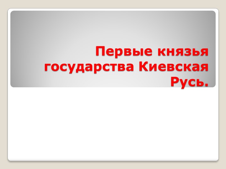 Презентация по истории России на тему "Первые князья Киевской Руси" (6класс) - Скачать презентации бесплатно | Читать или скачать учебники для школы онлайн бесплатно ☑ Школьные учебники school-textbook.com