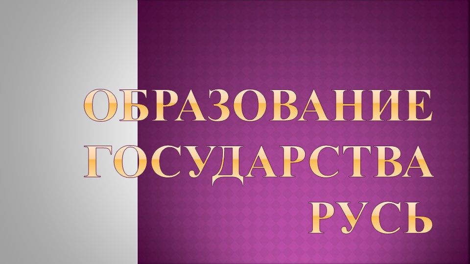 Пезентация по истории России "Древняя Русь" (6класс) - Скачать презентации бесплатно | Читать или скачать учебники для школы онлайн бесплатно ☑ Школьные учебники school-textbook.com