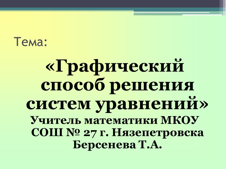 Урок в 9 классе: "Графический способ решения систем уравнений"  - Скачать презентации бесплатно | Читать или скачать учебники для школы онлайн бесплатно ☑ Школьные учебники school-textbook.com