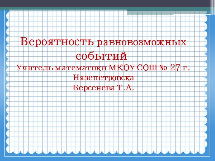 Урок в 9 классе на тему: "Вероятность равновозможных событий" - Скачать презентации бесплатно | Читать или скачать учебники для школы онлайн бесплатно ☑ Школьные учебники school-textbook.com