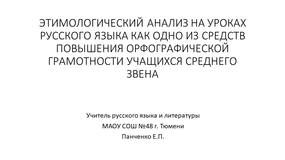 ЭТИМОЛОГИЧЕСКИЙ АНАЛИЗ НА УРОКАХ РУССКОГО ЯЗЫКА КАК ОДНО ИЗ СРЕДСТВ ПОВЫШЕНИЯ ОРФОГРАФИЧЕСКОЙ ГРАМОТНОСТИ УЧАЩИХСЯ СРЕДНЕГО ЗВЕНА - Скачать презентации бесплатно | Читать или скачать учебники для школы онлайн бесплатно ☑ Школьные учебники school-textbook.com