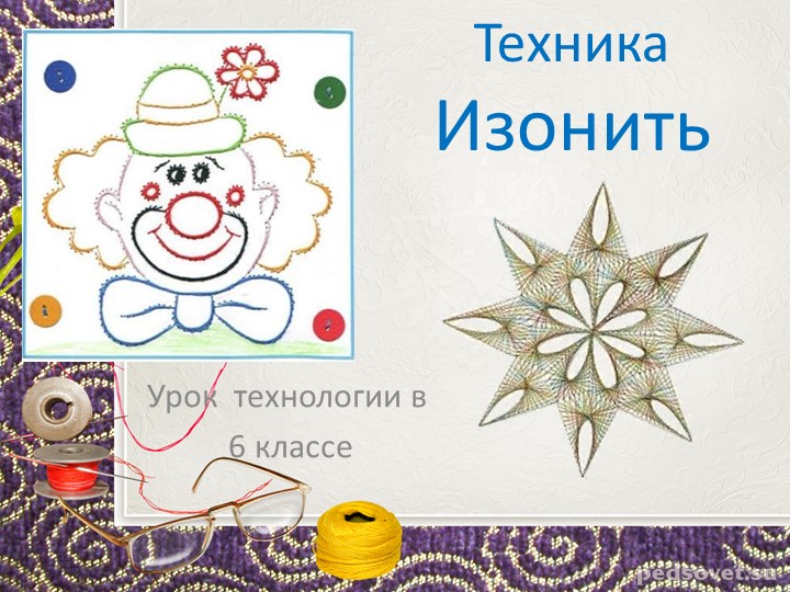 Презентация по технологии "Техника Изонить" (6 класс) - Скачать презентации бесплатно | Читать или скачать учебники для школы онлайн бесплатно ☑ Школьные учебники school-textbook.com