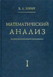 Математический анализ. В 2-х частях - Зорич В.А.  - Скачать презентации бесплатно | Читать или скачать учебники для школы онлайн бесплатно ☑ Школьные учебники school-textbook.com