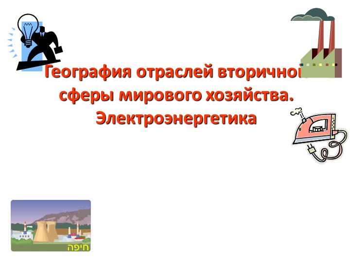 Презентация по географии на тему "Электроэнергетика" - Скачать презентации бесплатно | Читать или скачать учебники для школы онлайн бесплатно ☑ Школьные учебники school-textbook.com