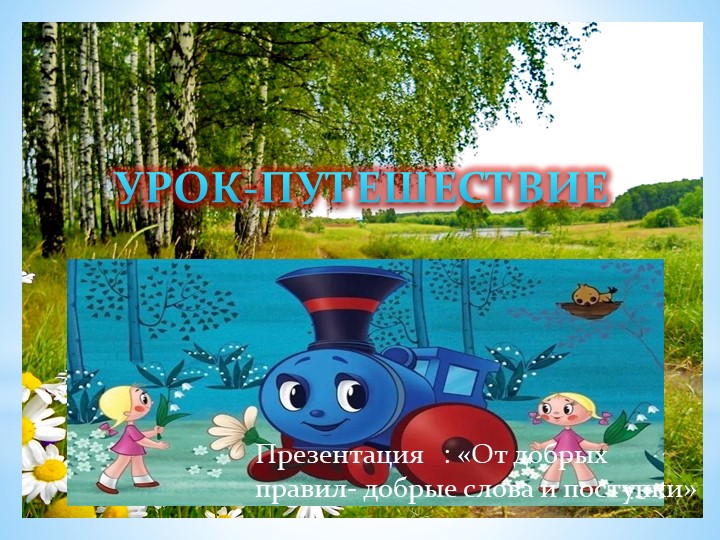 Презентация на тему "От добрых правил-добрые слова и поступки" (4 класс)  - Скачать презентации бесплатно | Читать или скачать учебники для школы онлайн бесплатно ☑ Школьные учебники school-textbook.com