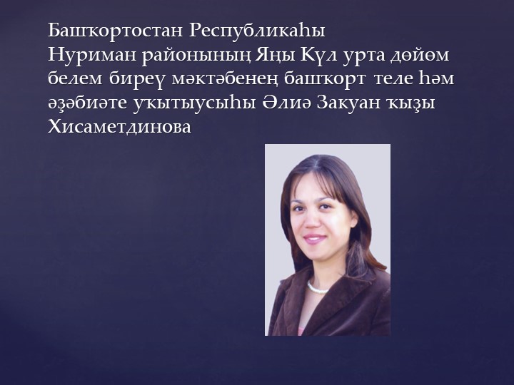 Башҡорт телен уҡытыуҙа осраған көнүҙәк мәсьәләләр  - Скачать презентации бесплатно | Читать или скачать учебники для школы онлайн бесплатно ☑ Школьные учебники school-textbook.com