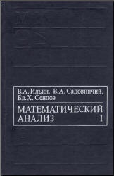 Математический анализ. В 2-х томах - Ильин В.А., Садовничий В.А., Сендов Бл.Х.  - Скачать презентации бесплатно | Читать или скачать учебники для школы онлайн бесплатно ☑ Школьные учебники school-textbook.com
