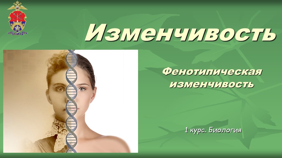Презентация по биологии на тему "Фенотипическая изменчивость" к лаб.работа на тему «Изучение модификационной изменчивости и построение вариационной кривой» - Скачать презентации бесплатно | Читать или скачать учебники для школы онлайн бесплатно ☑ Школьные учебники school-textbook.com