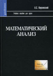Математический анализ - Киркинский А.С.  - Скачать презентации бесплатно | Читать или скачать учебники для школы онлайн бесплатно ☑ Школьные учебники school-textbook.com