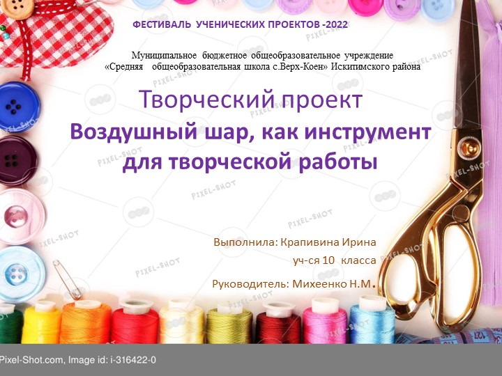 Презентация проекта "Воздушный шар, как инструмент для творческой работы" - Скачать презентации бесплатно | Читать или скачать учебники для школы онлайн бесплатно ☑ Школьные учебники school-textbook.com