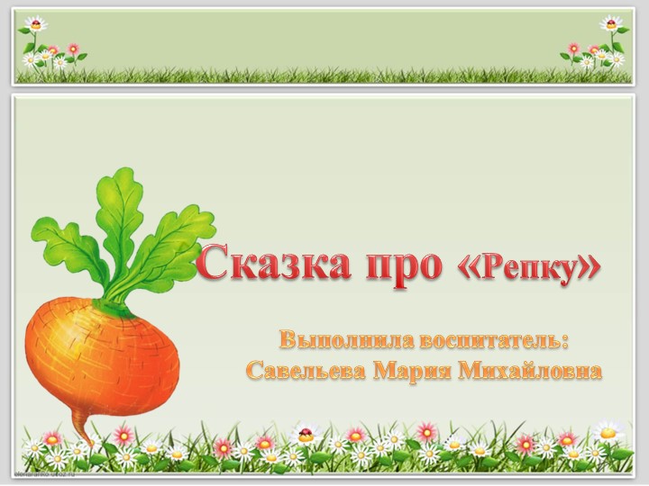 Интерактивная игра в первой мл.группе "Репка"  - Скачать презентации бесплатно | Читать или скачать учебники для школы онлайн бесплатно ☑ Школьные учебники school-textbook.com