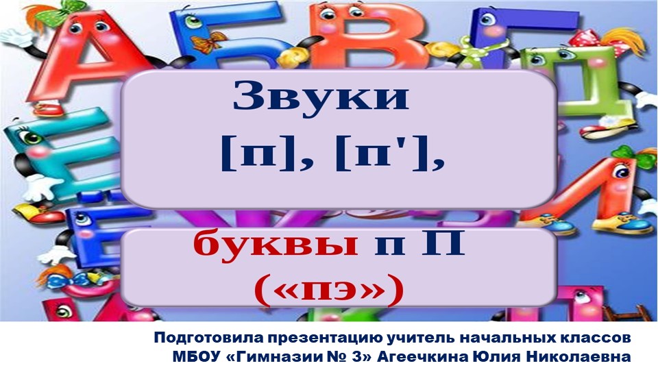Презентация по русскому языку на тему: "Заглавная буква "П" (1 класс) - Скачать презентации бесплатно | Читать или скачать учебники для школы онлайн бесплатно ☑ Школьные учебники school-textbook.com