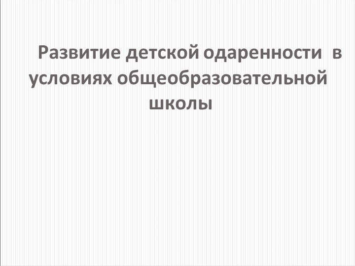 Программа работы с одаренными детьми - Скачать презентации бесплатно | Читать или скачать учебники для школы онлайн бесплатно ☑ Школьные учебники school-textbook.com