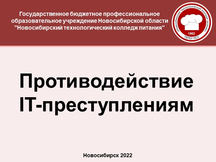 Презентация по информатике "ПРОТИВОДЕЙСТВИЕ IT-ПРЕСТУПЛЕНИЯМ "  - Скачать презентации бесплатно | Читать или скачать учебники для школы онлайн бесплатно ☑ Школьные учебники school-textbook.com
