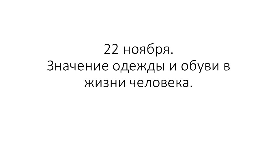 Презентация по теме "Значение одежды в жизни человека" - Скачать презентации бесплатно | Читать или скачать учебники для школы онлайн бесплатно ☑ Школьные учебники school-textbook.com