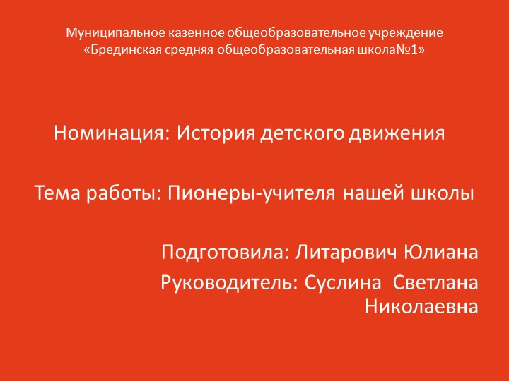 Презентация на тему: "Пионеры-учителя нашей школы" - Скачать презентации бесплатно | Читать или скачать учебники для школы онлайн бесплатно ☑ Школьные учебники school-textbook.com