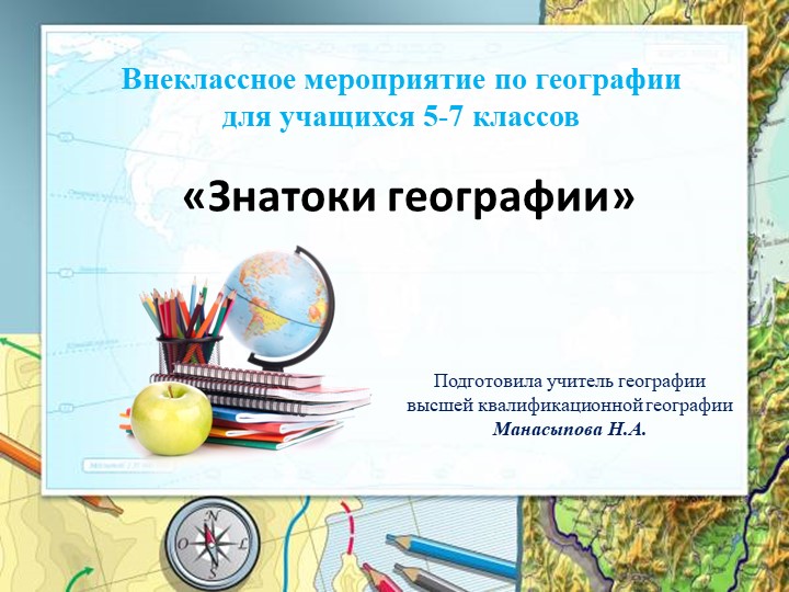 Внеклассное мероприятие по географии для учащихся 5-7 классов "Знатоки географии" - Скачать презентации бесплатно | Читать или скачать учебники для школы онлайн бесплатно ☑ Школьные учебники school-textbook.com