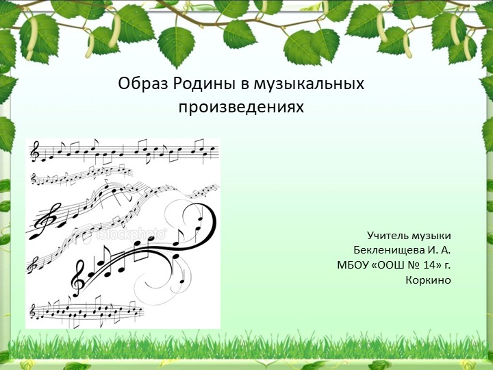 Музыка 5 класс Образ Родины в музыкальных произведениях.ppt - Скачать презентации бесплатно | Читать или скачать учебники для школы онлайн бесплатно ☑ Школьные учебники school-textbook.com