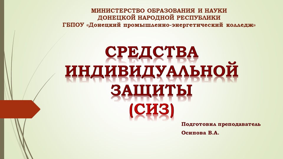 Презентация на тему: "Средства индивидуальной защиты" - Скачать презентации бесплатно | Читать или скачать учебники для школы онлайн бесплатно ☑ Школьные учебники school-textbook.com