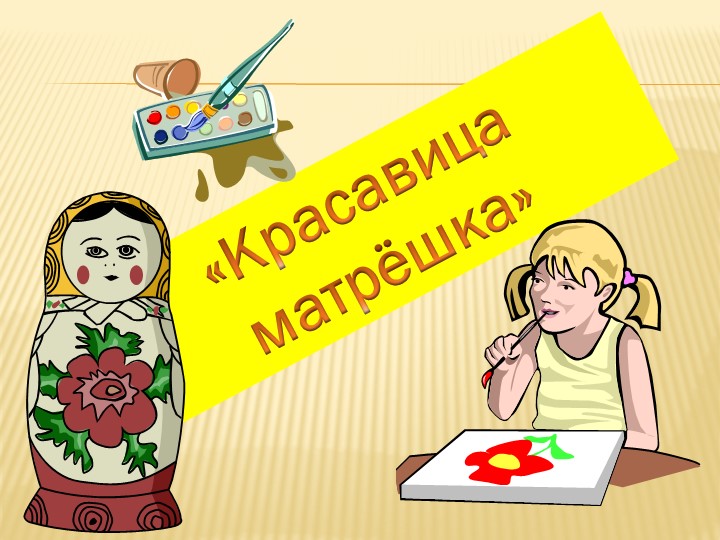 "Русские матрешки" 5 класс  - Скачать презентации бесплатно | Читать или скачать учебники для школы онлайн бесплатно ☑ Школьные учебники school-textbook.com