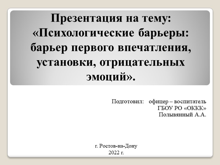 Презентация на тему: «Психологические барьеры: барьер первого впечатления, установки, отрицательных эмоций». - Скачать презентации бесплатно | Читать или скачать учебники для школы онлайн бесплатно ☑ Школьные учебники school-textbook.com