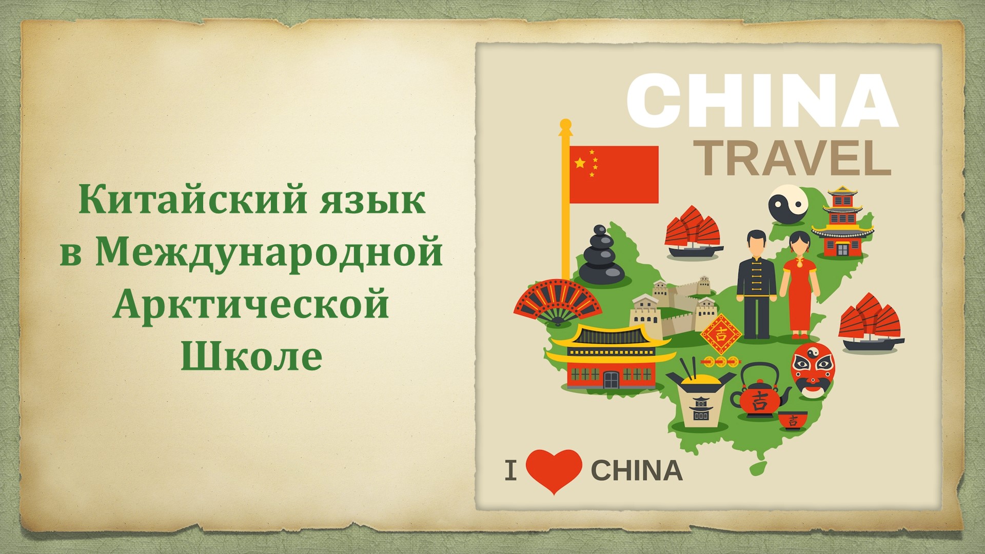 Китайский язык. Обмен опытом.  - Скачать презентации бесплатно | Читать или скачать учебники для школы онлайн бесплатно ☑ Школьные учебники school-textbook.com