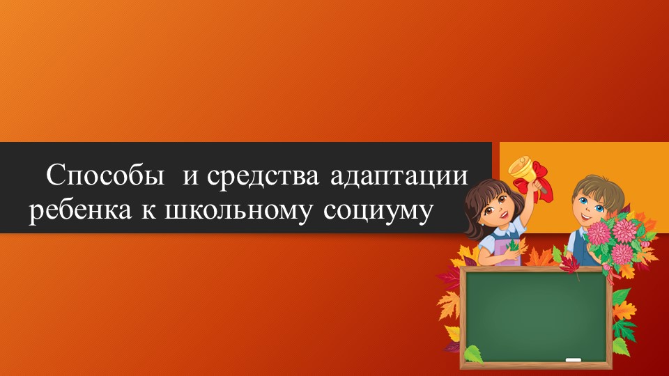 Презентация на тему "Способы и средства адаптации ребенка к школьному социуму" - Скачать презентации бесплатно | Читать или скачать учебники для школы онлайн бесплатно ☑ Школьные учебники school-textbook.com