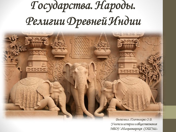 Презентация по теме: "Древняя индия" - Скачать презентации бесплатно | Читать или скачать учебники для школы онлайн бесплатно ☑ Школьные учебники school-textbook.com