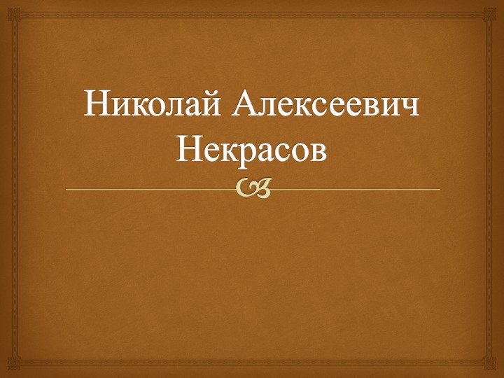 Презентация "Биография Н. А. Некрасова. Железная дорога", 6 кл. - Скачать презентации бесплатно | Читать или скачать учебники для школы онлайн бесплатно ☑ Школьные учебники school-textbook.com