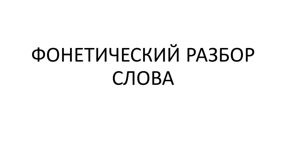 Презентация по русскому языку "Фонетический разбор слова" (5 класс)  - Скачать презентации бесплатно | Читать или скачать учебники для школы онлайн бесплатно ☑ Школьные учебники school-textbook.com
