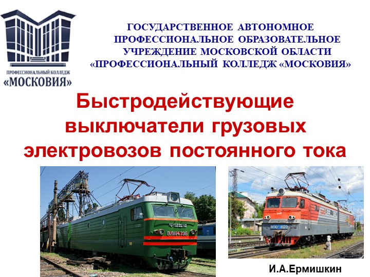 Быстродействующие выключатели грузовых электровозов постоянного тока - Скачать презентации бесплатно | Читать или скачать учебники для школы онлайн бесплатно ☑ Школьные учебники school-textbook.com