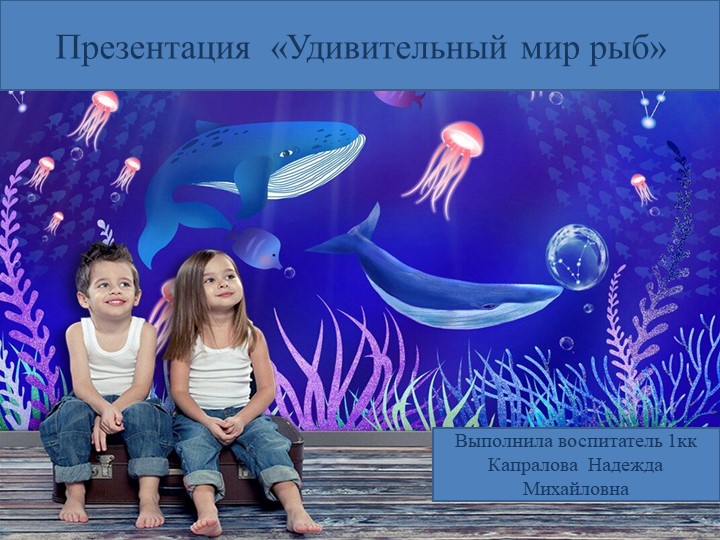 Проектная деятельность. Тема: "Рыбы" - Скачать презентации бесплатно | Читать или скачать учебники для школы онлайн бесплатно ☑ Школьные учебники school-textbook.com