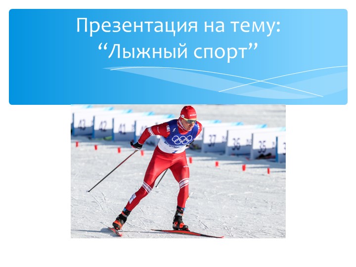 Презентация на тему "Лыжный спорт" - Скачать презентации бесплатно | Читать или скачать учебники для школы онлайн бесплатно ☑ Школьные учебники school-textbook.com