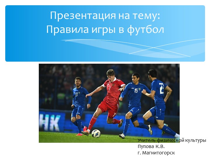 Презентация на тему "Футбол" - Скачать презентации бесплатно | Читать или скачать учебники для школы онлайн бесплатно ☑ Школьные учебники school-textbook.com