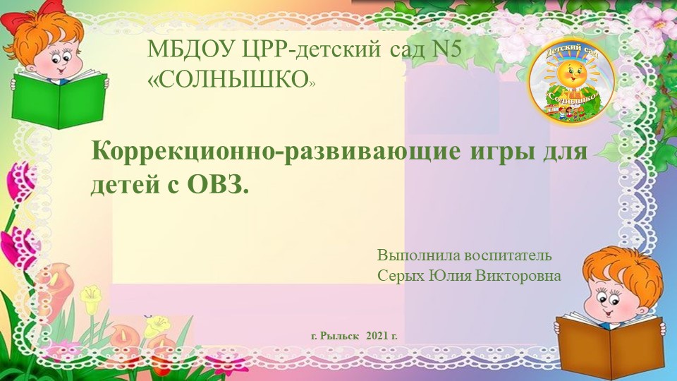 Коррекционно -развивающие игры для детей с ОВЗ.  - Скачать презентации бесплатно | Читать или скачать учебники для школы онлайн бесплатно ☑ Школьные учебники school-textbook.com