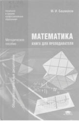 Математика. Книга для преподавателей - Башмаков М.И.  - Скачать презентации бесплатно | Читать или скачать учебники для школы онлайн бесплатно ☑ Школьные учебники school-textbook.com